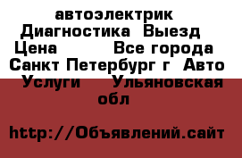 автоэлектрик. Диагностика. Выезд › Цена ­ 500 - Все города, Санкт-Петербург г. Авто » Услуги   . Ульяновская обл.